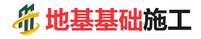 宝兴地基基础施工